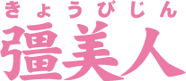 彊美人
