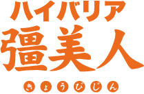 ハイバリア彊美人
