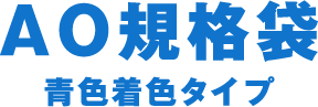 AO規格袋 青色着色タイプ